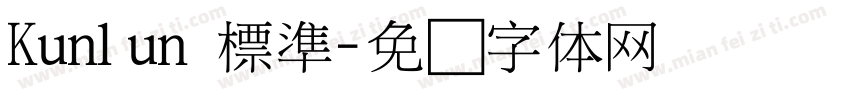 Kunlun 標準字体转换